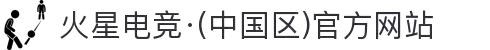 火星电竞·(中国区)官方网站